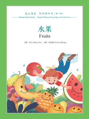 cover image of 水果 (Fruits)